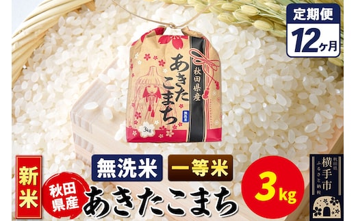 《新米》《定期便12ヶ月》あきたこまち 一等米 3kg×1袋【無洗米】令和8年産 秋田県産 こまちライン [新米 こまちライン あきたこまち ブランド米 お米 無洗米 精米 米どころ 秋田 秋田県産]