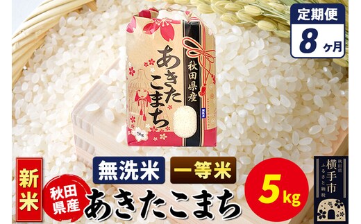 《新米》《定期便8ヶ月》あきたこまち 一等米 5kg【無洗米】秋田県産 こまちライン [新米 こまちライン あきたこまち ブランド米 お米 白米 精米 無洗米 米どころ 秋田 秋田県産]
