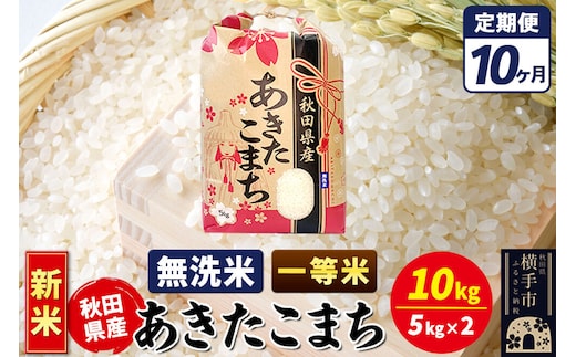 《新米》《定期便10ヶ月》あきたこまち 一等米 10kg【無洗米】秋田県産 こまちライン [新米 こまちライン あきたこまち ブランド米 お米 白米 精米 無洗米 米どころ 秋田 秋田県産]