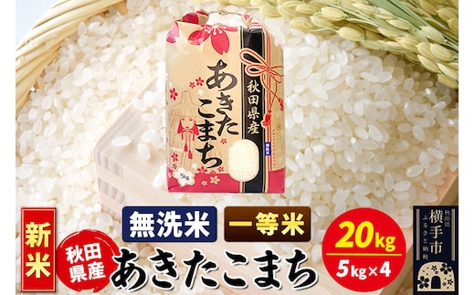 《新米》あきたこまち 一等米 20kg（5kg×4袋）【無洗米】秋田県産 こまちライン [新米 こまちライン あきたこまち ブランド米 お米 白米 精米 無洗米 米どころ 秋田 秋田県産]