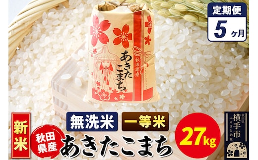 《新米》《定期便5ヶ月》あきたこまち 一等米 27kg×1袋【無洗米】秋田県産 こまちライン [新米 こまちライン あきたこまち ブランド米 お米 白米 精米 無洗米 米どころ 秋田 秋田県産]