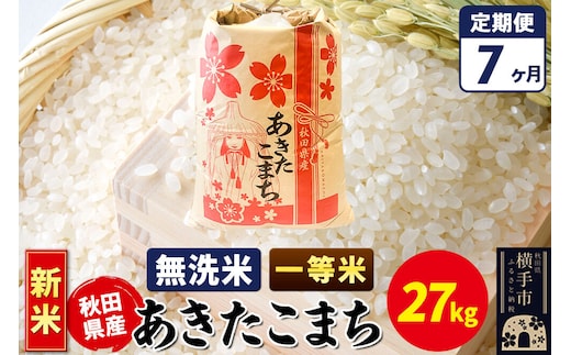 《新米》《定期便7ヶ月》あきたこまち 一等米 27kg【無洗米】秋田県産 こまちライン [新米 こまちライン あきたこまち ブランド米 お米 白米 精米 無洗米 米どころ 秋田 秋田県産]