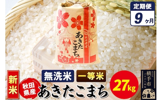 《新米》《定期便9ヶ月》あきたこまち 一等米 27kg【無洗米】秋田県産 こまちライン [新米 こまちライン あきたこまち ブランド米 お米 白米 精米 無洗米 米どころ 秋田 秋田県産]