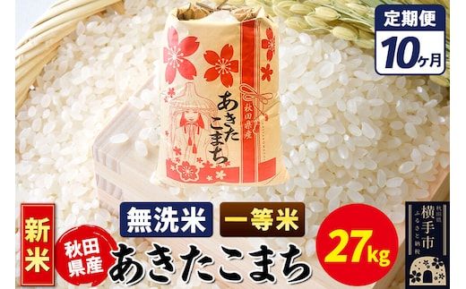 《新米》《定期便10ヶ月》あきたこまち 一等米 27kg【無洗米】秋田県産 こまちライン [新米 こまちライン あきたこまち ブランド米 お米 白米 精米 無洗米 米どころ 秋田 秋田県産]