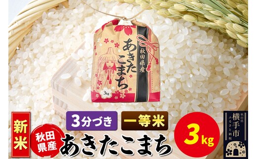 《新米》あきたこまち 一等米 3kg×1袋【3分づき】令和8年産 秋田県産 こまちライン [新米 こまちライン あきたこまち ブランド米 お米 3分搗き 精米 米どころ 秋田 秋田県産]