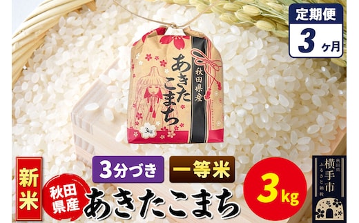 《新米》《定期便3ヶ月》あきたこまち 一等米 3kg×1袋【3分づき】令和8年産 秋田県産 こまちライン [新米 こまちライン あきたこまち ブランド米 お米 3分搗き 精米 米どころ 秋田 秋田県産]