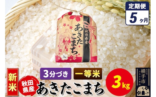《新米》《定期便5ヶ月》あきたこまち 一等米 3kg×1袋【3分づき】令和8年産 秋田県産 こまちライン [新米 こまちライン あきたこまち ブランド米 お米 3分搗き 精米 米どころ 秋田 秋田県産]