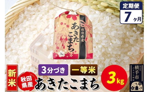 《新米》《定期便7ヶ月》あきたこまち 一等米 3kg×1袋【3分づき】令和8年産 秋田県産 こまちライン [新米 こまちライン あきたこまち ブランド米 お米 3分搗き 精米 米どころ 秋田 秋田県産]