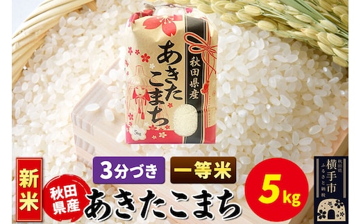 《新米》あきたこまち 一等米 5kg×1袋【3分づき】秋田県産 こまちライン [新米 こまちライン あきたこまち ブランド米 お米 3分搗き 3分づき 米どころ 秋田 秋田県産]