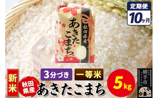 《新米》《定期便10ヶ月》あきたこまち 一等米 5kg【3分づき】秋田県産 こまちライン [新米 こまちライン あきたこまち ブランド米 お米 3分搗き 3分づき 米どころ 秋田 秋田県産]