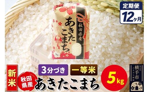 《新米》《定期便12ヶ月》あきたこまち 一等米 5kg【3分づき】秋田県産 こまちライン [新米 こまちライン あきたこまち ブランド米 お米 3分搗き 3分づき 米どころ 秋田 秋田県産]