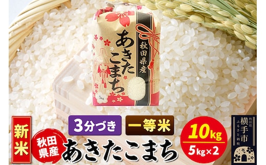 《新米》あきたこまち 一等米 10kg（5kg×2袋）【3分づき】秋田県産 こまちライン [新米 こまちライン あきたこまち ブランド米 お米 3分搗き 3分づき 米どころ 秋田 秋田県産]
