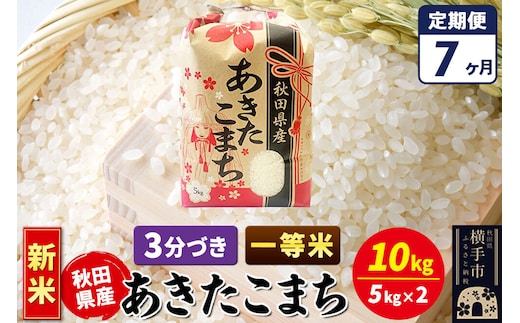 《新米》《定期便7ヶ月》あきたこまち 一等米 10kg【3分づき】秋田県産 こまちライン [新米 こまちライン あきたこまち ブランド米 お米 3分搗き 3分づき 米どころ 秋田 秋田県産]