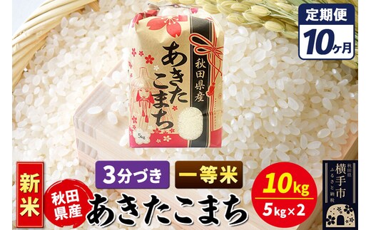《新米》《定期便10ヶ月》あきたこまち 一等米 10kg【3分づき】秋田県産 こまちライン [新米 こまちライン あきたこまち ブランド米 お米 3分搗き 3分づき 米どころ 秋田 秋田県産]
