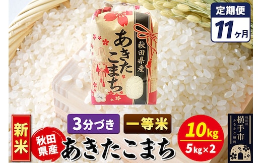 《新米》《定期便11ヶ月》あきたこまち 一等米 10kg【3分づき】秋田県産 こまちライン [新米 こまちライン あきたこまち ブランド米 お米 3分搗き 3分づき 米どころ 秋田 秋田県産]