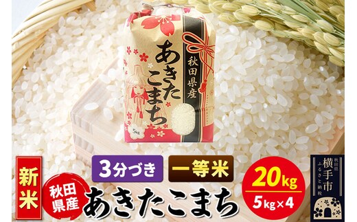 《新米》あきたこまち 一等米 20kg（5kg×4袋）【3分づき】秋田県産 こまちライン [新米 こまちライン あきたこまち ブランド米 お米 3分搗き 3分づき 米どころ 秋田 秋田県産]