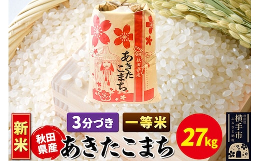 《新米》あきたこまち 一等米 27kg×1袋【3分づき】秋田県産 こまちライン [新米 こまちライン あきたこまち ブランド米 お米 3分搗き 3分づき 米どころ 秋田 秋田県産]