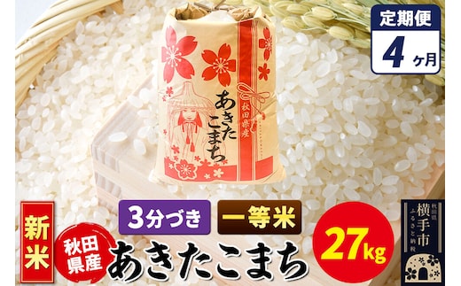 《新米》《定期便4ヶ月》あきたこまち 一等米 27kg×1袋【3分づき】秋田県産 こまちライン [新米 こまちライン あきたこまち ブランド米 お米 3分搗き 3分づき 米どころ 秋田 秋田県産]