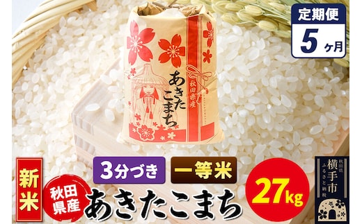 《新米》《定期便5ヶ月》あきたこまち 一等米 27kg×1袋【3分づき】秋田県産 こまちライン [新米 こまちライン あきたこまち ブランド米 お米 3分搗き 3分づき 米どころ 秋田 秋田県産]