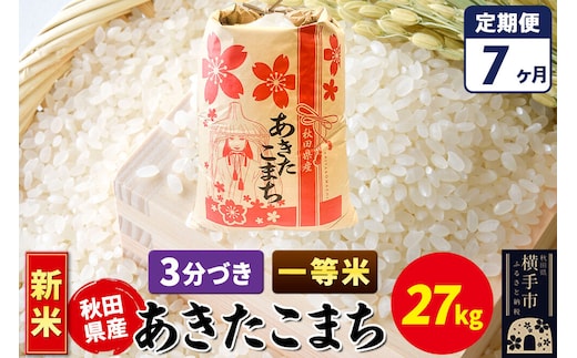 《新米》《定期便7ヶ月》あきたこまち 一等米 27kg【3分づき】秋田県産 こまちライン [新米 こまちライン あきたこまち ブランド米 お米 3分搗き 3分づき 米どころ 秋田 秋田県産]