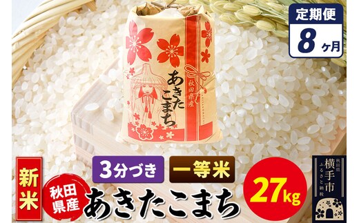 《新米》《定期便8ヶ月》あきたこまち 一等米 27kg【3分づき】秋田県産 こまちライン [新米 こまちライン あきたこまち ブランド米 お米 3分搗き 3分づき 米どころ 秋田 秋田県産]