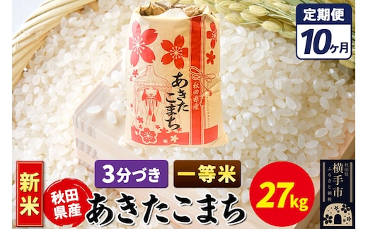 《新米》《定期便10ヶ月》あきたこまち 一等米 27kg【3分づき】秋田県産 こまちライン [新米 こまちライン あきたこまち ブランド米 お米 3分搗き 3分づき 米どころ 秋田 秋田県産]