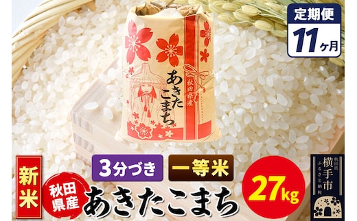 《新米》《定期便11ヶ月》あきたこまち 一等米 27kg【3分づき】秋田県産 こまちライン [新米 こまちライン あきたこまち ブランド米 お米 3分搗き 3分づき 米どころ 秋田 秋田県産]