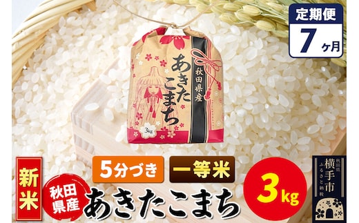 《新米》《定期便7ヶ月》あきたこまち 一等米 3kg×1袋【5分づき】令和8年産 秋田県産 こまちライン [新米 こまちライン あきたこまち ブランド米 お米 5分搗き 精米 米どころ 秋田 秋田県産]