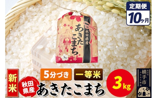 《新米》《定期便10ヶ月》あきたこまち 一等米 3kg×1袋【5分づき】令和8年産 秋田県産 こまちライン [新米 こまちライン あきたこまち ブランド米 お米 5分搗き 精米 米どころ 秋田 秋田県産]