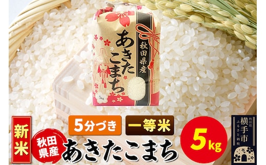 《新米》あきたこまち 一等米 5kg×1袋【5分づき】秋田県産 こまちライン [新米 こまちライン あきたこまち ブランド米 お米 5分搗き 5分づき 米どころ 秋田 秋田県産]