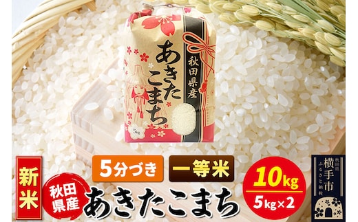 《新米》あきたこまち 一等米 10kg（5kg×2袋）【5分づき】秋田県産 こまちライン [新米 こまちライン あきたこまち ブランド米 お米 5分搗き 5分づき 米どころ 秋田 秋田県産]