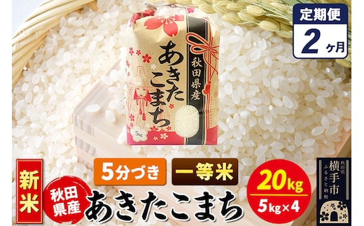 《新米》《定期便2ヶ月》あきたこまち 一等米 20kg（5kg×4袋）【5分づき】秋田県産 こまちライン [新米 こまちライン あきたこまち ブランド米 お米 5分搗き 5分づき 米どころ 秋田 秋田県産]