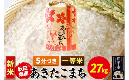 《新米》あきたこまち 一等米 27kg×1袋【5分づき】秋田県産 こまちライン [新米 こまちライン あきたこまち ブランド米 お米 5分搗き 5分づき 米どころ 秋田 秋田県産]