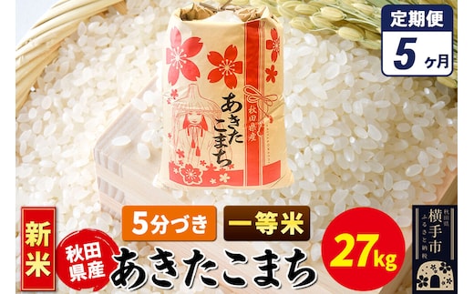 《新米》《定期便5ヶ月》あきたこまち 一等米 27kg×1袋【5分づき】秋田県産 こまちライン [新米 こまちライン あきたこまち ブランド米 お米 5分搗き 5分づき 米どころ 秋田 秋田県産]