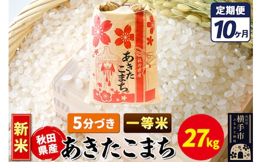 《新米》《定期便10ヶ月》あきたこまち 一等米 27kg【5分づき】秋田県産 こまちライン [新米 こまちライン あきたこまち ブランド米 お米 5分搗き 5分づき 米どころ 秋田 秋田県産]