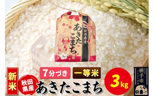《新米》あきたこまち 一等米 3kg×1袋【7分づき】令和8年産 秋田県産 こまちライン [新米 こまちライン あきたこまち ブランド米 お米 7分搗き 精米 米どころ 秋田 秋田県産]