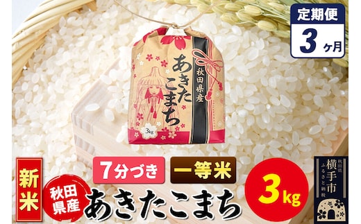 《新米》《定期便3ヶ月》あきたこまち 一等米 3kg×1袋【7分づき】令和8年産 秋田県産 こまちライン [新米 こまちライン あきたこまち ブランド米 お米 7分搗き 精米 米どころ 秋田 秋田県産]