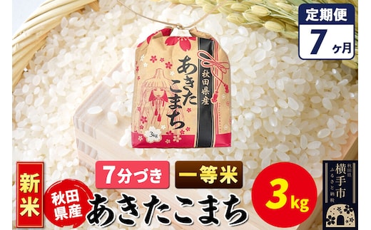 《新米》《定期便7ヶ月》あきたこまち 一等米 3kg×1袋【7分づき】令和8年産 秋田県産 こまちライン [新米 こまちライン あきたこまち ブランド米 お米 7分搗き 精米 米どころ 秋田 秋田県産]