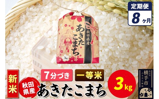 《新米》《定期便8ヶ月》あきたこまち 一等米 3kg×1袋【7分づき】令和8年産 秋田県産 こまちライン [新米 こまちライン あきたこまち ブランド米 お米 7分搗き 精米 米どころ 秋田 秋田県産]