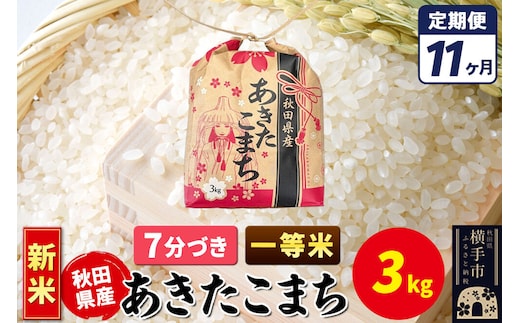 《新米》《定期便11ヶ月》あきたこまち 一等米 3kg×1袋【7分づき】令和8年産 秋田県産 こまちライン [新米 こまちライン あきたこまち ブランド米 お米 7分搗き 精米 米どころ 秋田 秋田県産]