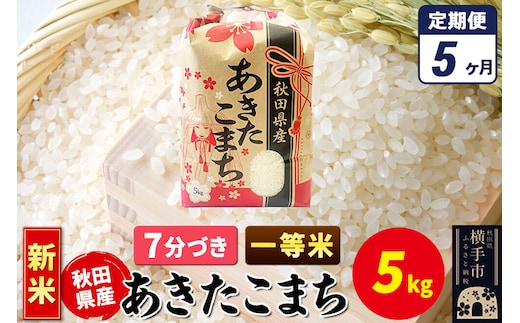 《新米》《定期便5ヶ月》あきたこまち 一等米 5kg×1袋【7分づき】秋田県産 こまちライン [新米 こまちライン あきたこまち ブランド米 お米 7分搗き 7分づき 米どころ 秋田 秋田県産]