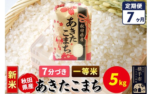 《新米》《定期便7ヶ月》あきたこまち 一等米 5kg【7分づき】秋田県産 こまちライン [新米 こまちライン あきたこまち ブランド米 お米 7分搗き 7分づき 米どころ 秋田 秋田県産]