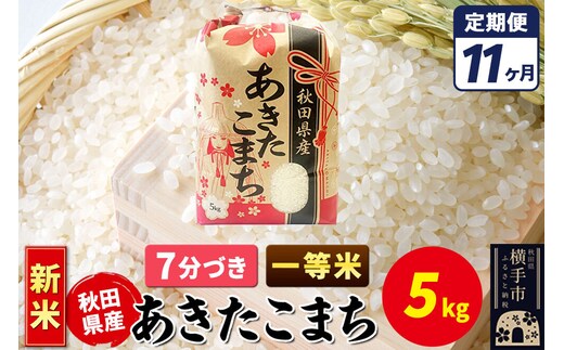 《新米》《定期便11ヶ月》あきたこまち 一等米 5kg【7分づき】秋田県産 こまちライン [新米 こまちライン あきたこまち ブランド米 お米 7分搗き 7分づき 米どころ 秋田 秋田県産]