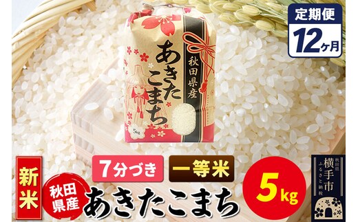 《新米》《定期便12ヶ月》あきたこまち 一等米 5kg【7分づき】秋田県産 こまちライン [新米 こまちライン あきたこまち ブランド米 お米 7分搗き 7分づき 米どころ 秋田 秋田県産]