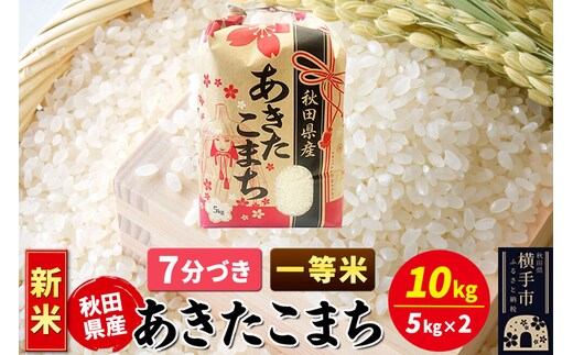 《新米》あきたこまち 一等米 10kg（5kg×2袋）【7分づき】秋田県産 こまちライン [新米 こまちライン あきたこまち ブランド米 お米 7分搗き 7分づき 米どころ 秋田 秋田県産]