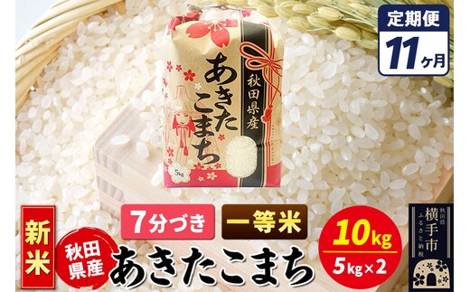 《新米》《定期便11ヶ月》あきたこまち 一等米 10kg【7分づき】秋田県産 こまちライン [新米 こまちライン あきたこまち ブランド米 お米 7分搗き 7分づき 米どころ 秋田 秋田県産]