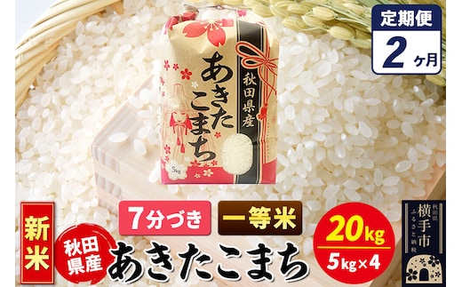 《新米》《定期便2ヶ月》あきたこまち 一等米 20kg（5kg×4袋）【7分づき】秋田県産 こまちライン [新米 こまちライン あきたこまち ブランド米 お米 7分搗き 7分づき 米どころ 秋田 秋田県産]