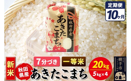 《新米》《定期便10ヶ月》あきたこまち 一等米 20kg【7分づき】秋田県産 こまちライン [新米 こまちライン あきたこまち ブランド米 お米 7分搗き 7分づき 米どころ 秋田 秋田県産]