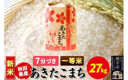《新米》あきたこまち 一等米 27kg×1袋【7分づき】秋田県産 こまちライン [新米 こまちライン あきたこまち ブランド米 お米 7分搗き 7分づき 米どころ 秋田 秋田県産]