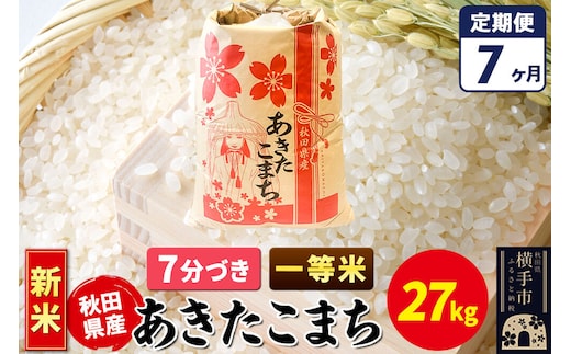 《新米》《定期便7ヶ月》あきたこまち 一等米 27kg【7分づき】秋田県産 こまちライン [新米 こまちライン あきたこまち ブランド米 お米 7分搗き 7分づき 米どころ 秋田 秋田県産]